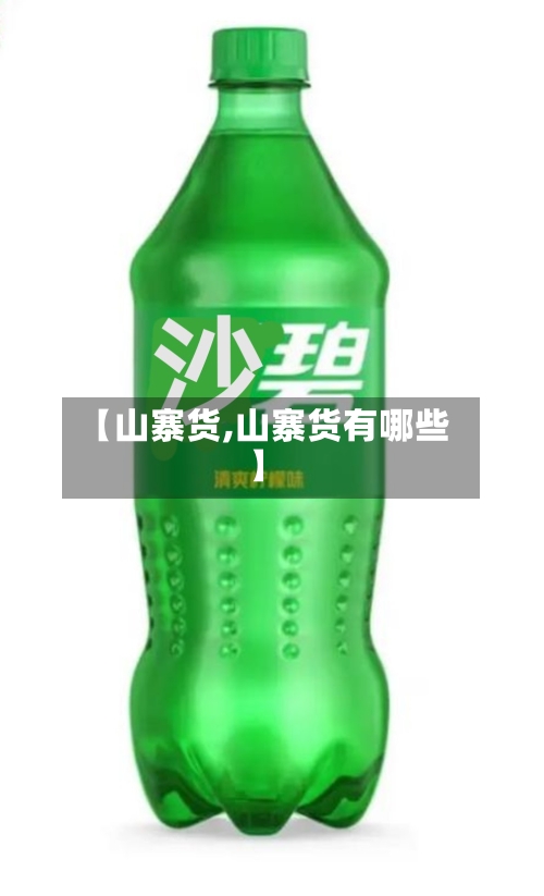 【山寨货,山寨货有哪些】-第1张图片