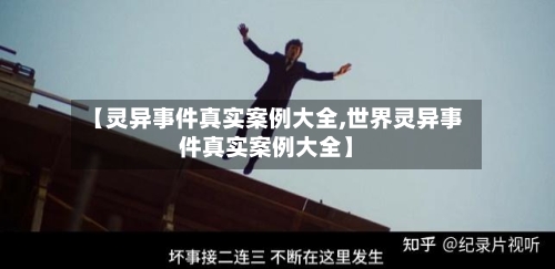 【灵异事件真实案例大全,世界灵异事件真实案例大全】-第3张图片