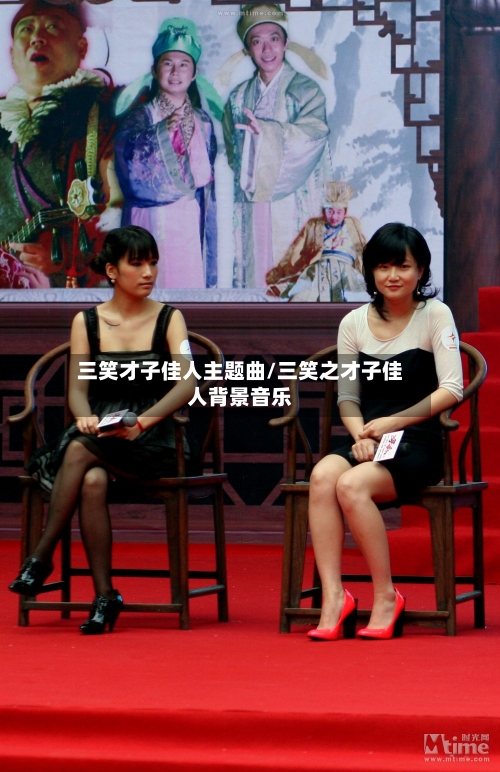 三笑才子佳人主题曲/三笑之才子佳人背景音乐-第2张图片