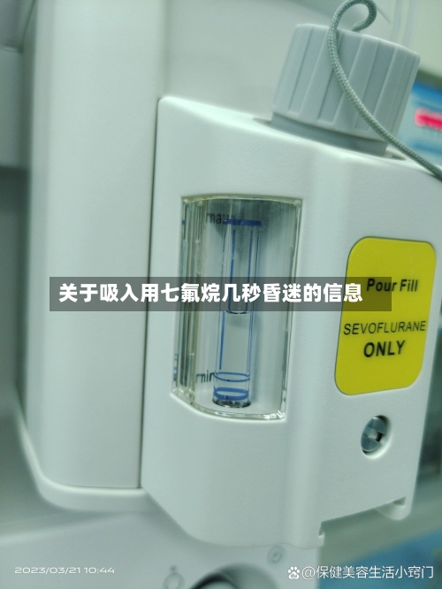 关于吸入用七氟烷几秒昏迷的信息-第2张图片