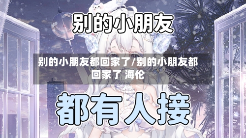 别的小朋友都回家了/别的小朋友都回家了 海伦-第1张图片