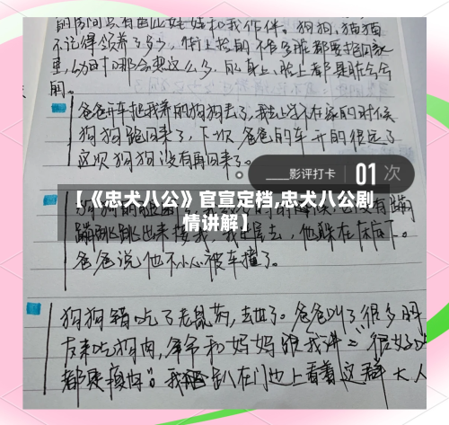 【《忠犬八公》官宣定档,忠犬八公剧情讲解】-第2张图片