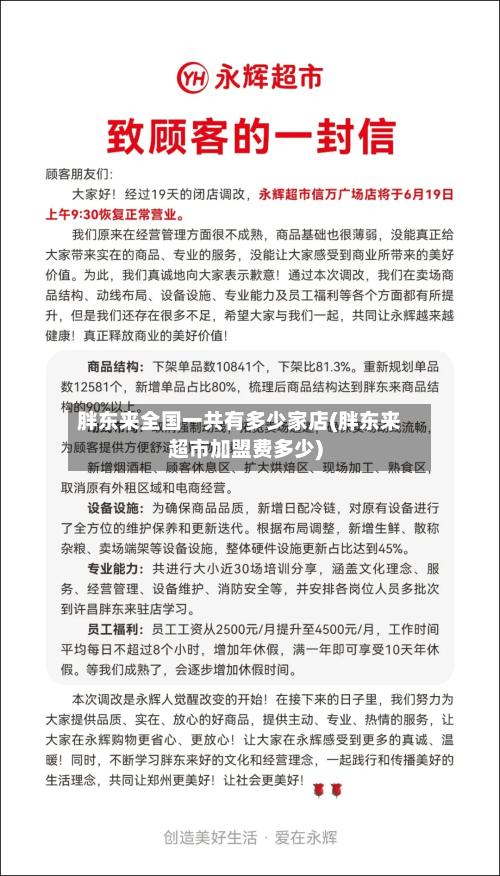 胖东来全国一共有多少家店(胖东来超市加盟费多少)-第1张图片