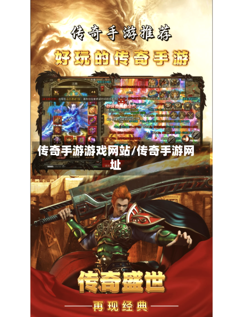 传奇手游游戏网站/传奇手游网址-第1张图片