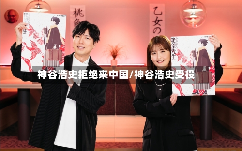 神谷浩史拒绝来中国/神谷浩史受役-第1张图片