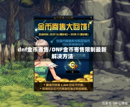 dnf金币寄售/DNF金币寄售限制最新解决方法-第1张图片