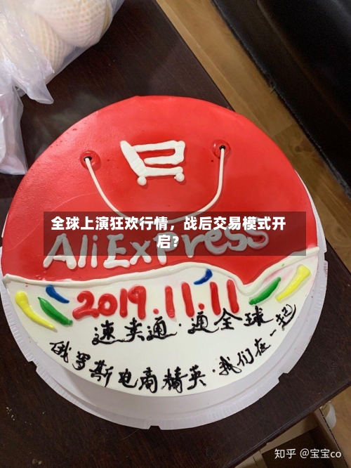 全球上演狂欢行情，战后交易模式开启？-第2张图片