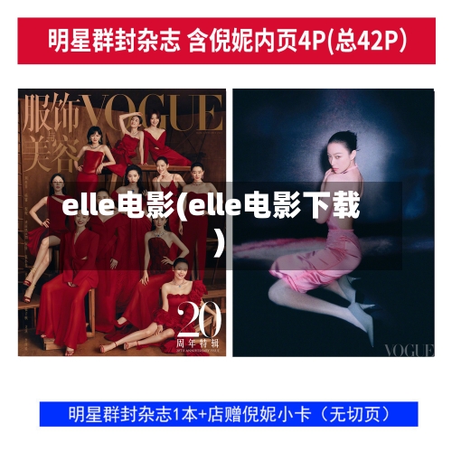 elle电影(elle电影下载)-第1张图片