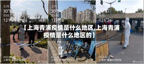 【上海青浦疫情是什么地区,上海青浦疫情是什么地区的】-第1张图片