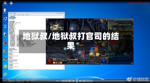 地狱叔/地狱叔打官司的结果-第3张图片