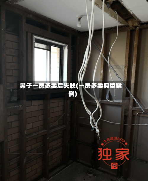 男子一房多卖后失联(一房多卖典型案例)-第1张图片