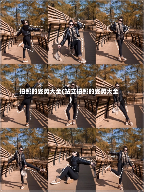 拍照的姿势大全(站立拍照的姿势大全)-第2张图片