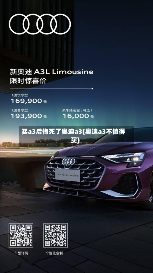 买a3后悔死了奥迪a3(奥迪a3不值得买)-第1张图片