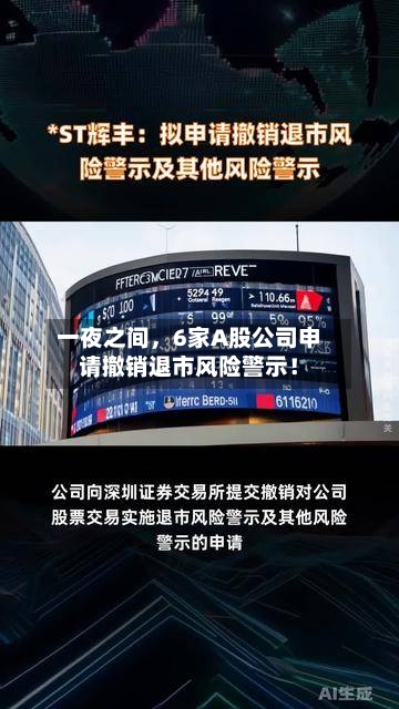 一夜之间，6家A股公司申请撤销退市风险警示！-第1张图片