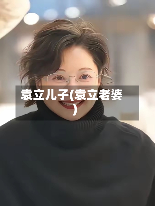 袁立儿子(袁立老婆)-第3张图片