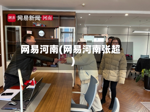 网易河南(网易河南张超)-第1张图片