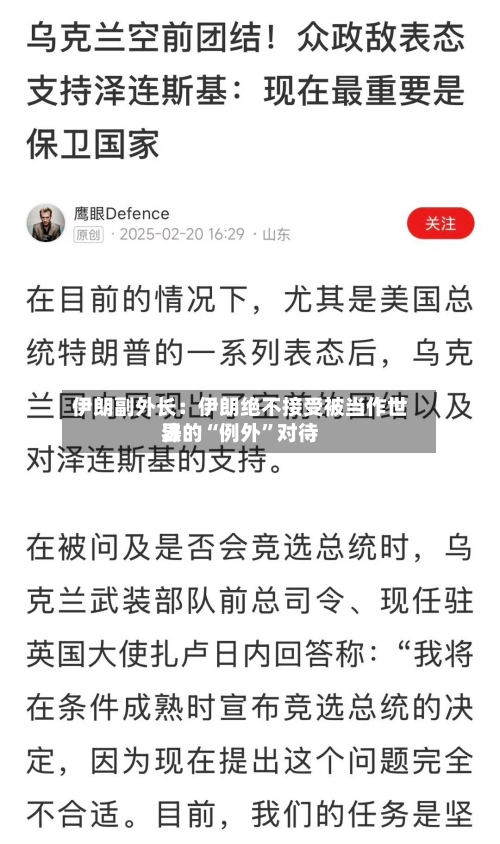 伊朗副外长：伊朗绝不接受被当作世界法的“例外”对待-第1张图片