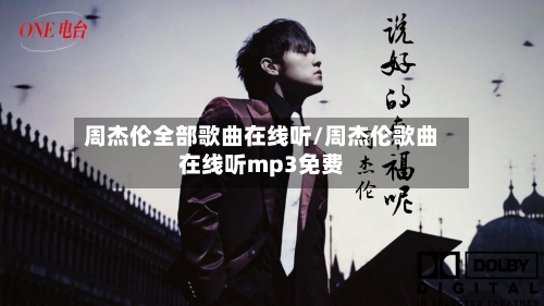 周杰伦全部歌曲在线听/周杰伦歌曲在线听mp3免费-第1张图片