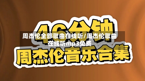 周杰伦全部歌曲在线听/周杰伦歌曲在线听mp3免费-第2张图片