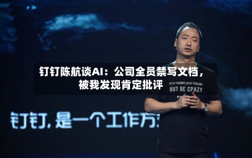 钉钉陈航谈AI：公司全员禁写文档	，被我发现肯定批评-第2张图片