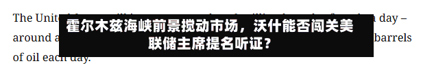 霍尔木兹海峡前景搅动市场，沃什能否闯关美联储主席提名听证？-第2张图片