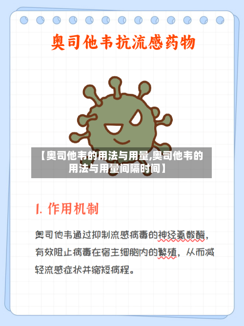 【奥司他韦的用法与用量,奥司他韦的用法与用量间隔时间】-第1张图片