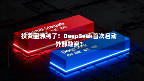 投资圈沸腾了！DeepSeek首次启动外部融资？-第1张图片