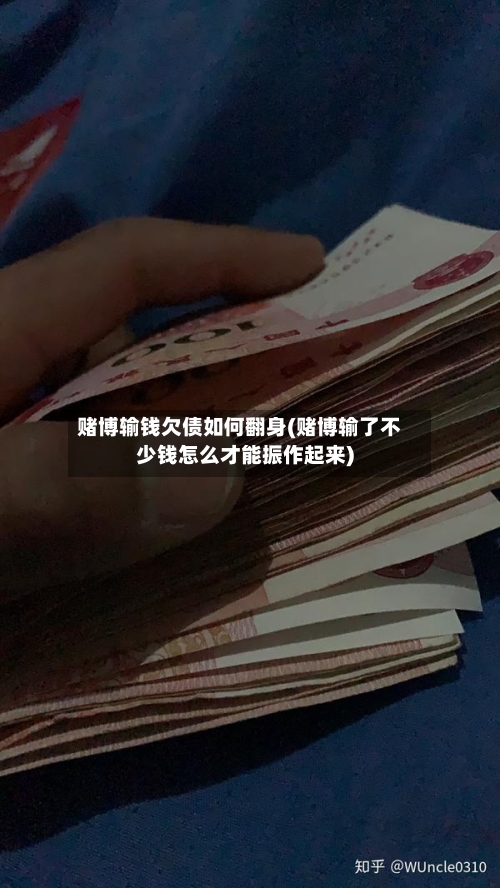 赌博输钱欠债如何翻身(赌博输了不少钱怎么才能振作起来)-第2张图片