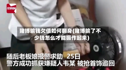 赌博输钱欠债如何翻身(赌博输了不少钱怎么才能振作起来)-第3张图片