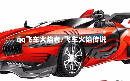 qq飞车火焰者/飞车火焰传说-第3张图片