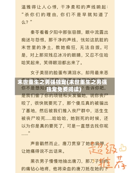 末世重生之男强独宠(末世重生之男强独宠免费阅读)-第2张图片