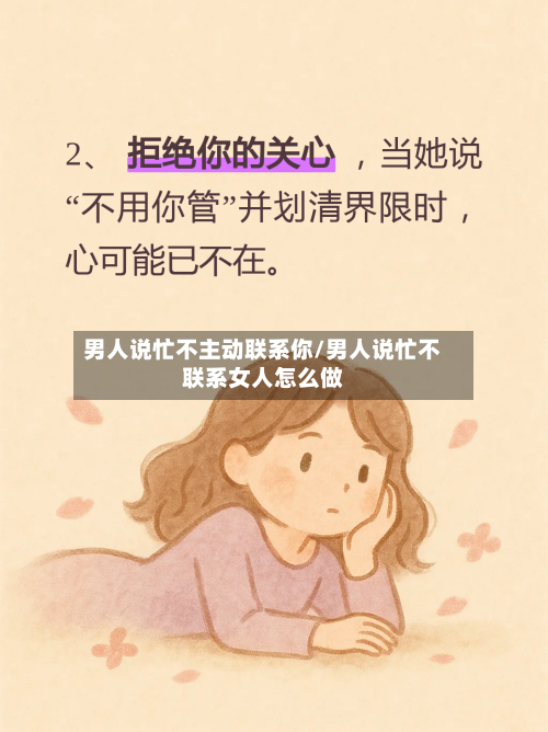 男人说忙不主动联系你/男人说忙不联系女人怎么做-第1张图片