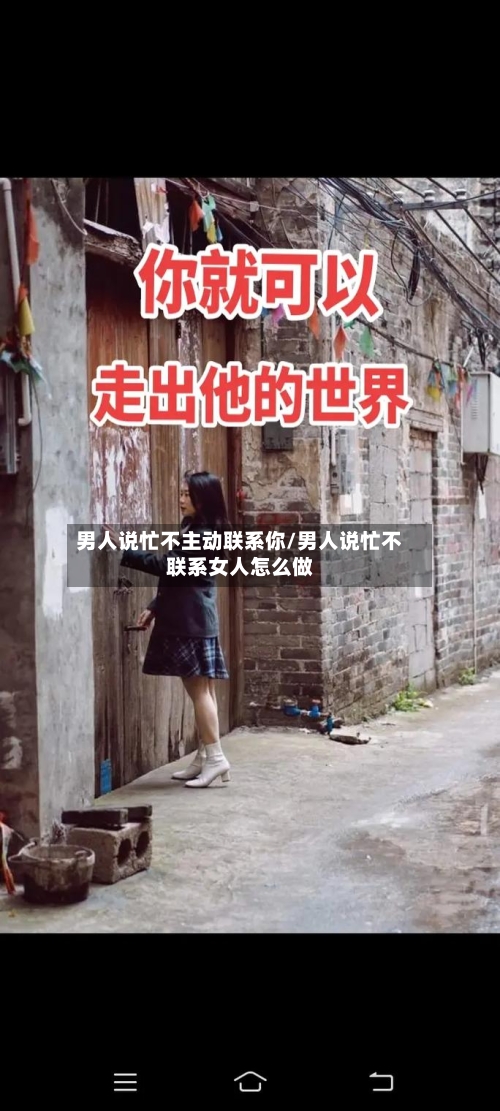 男人说忙不主动联系你/男人说忙不联系女人怎么做-第2张图片