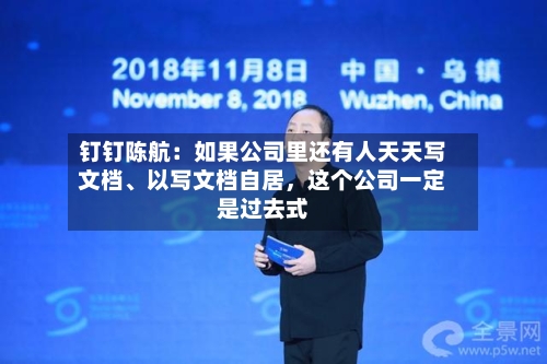 钉钉陈航：如果公司里还有人天天写文档	、以写文档自居，这个公司一定是过去式-第2张图片