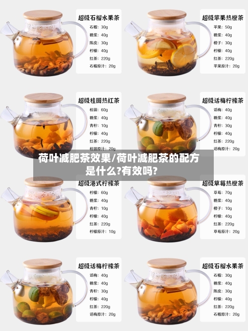 荷叶减肥茶效果/荷叶减肥茶的配方是什么?有效吗?-第1张图片