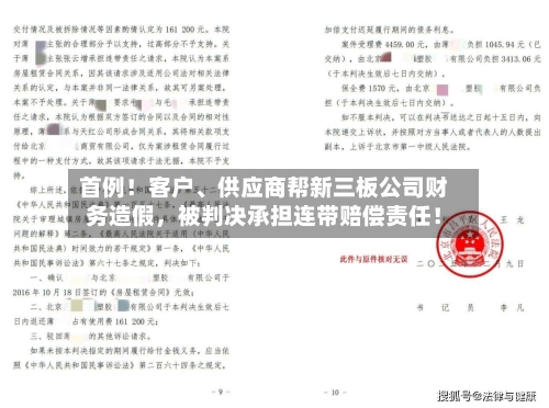 首例！客户、供应商帮新三板公司财务造假，被判决承担连带赔偿责任！-第1张图片