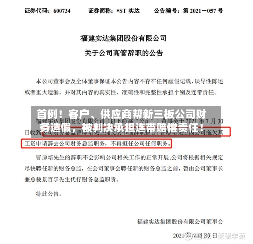 首例！客户	、供应商帮新三板公司财务造假，被判决承担连带赔偿责任！-第2张图片