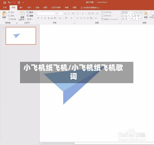 小飞机纸飞机/小飞机纸飞机歌词-第1张图片