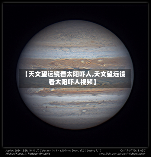 【天文望远镜看太阳吓人,天文望远镜看太阳吓人视频】-第2张图片