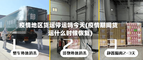 疫情地区货运停运吗今天(疫情期间货运什么时候恢复)-第1张图片
