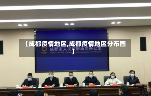 【成都疫情地区,成都疫情地区分布图】-第1张图片