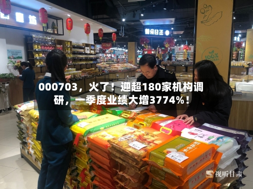 000703，火了！迎超180家机构调研	，一季度业绩大增3774%！-第1张图片