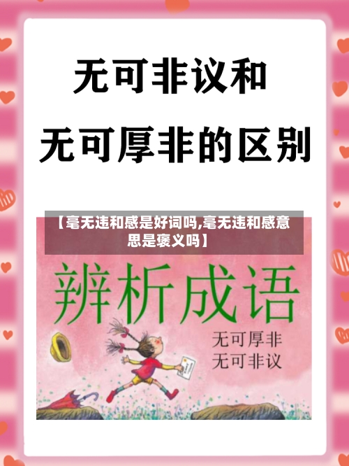 【毫无违和感是好词吗,毫无违和感意思是褒义吗】-第1张图片