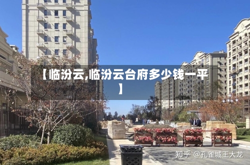 【临汾云,临汾云台府多少钱一平】-第1张图片