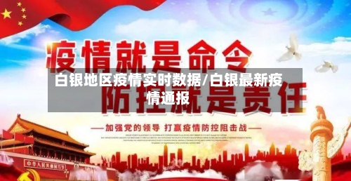 白银地区疫情实时数据/白银最新疫情通报-第1张图片