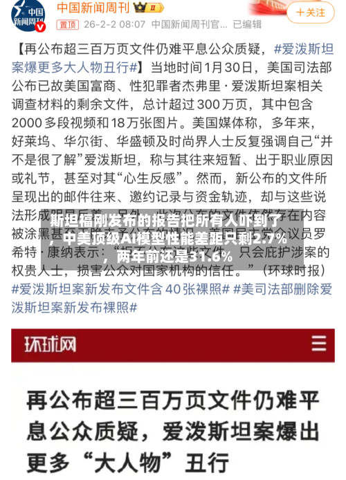 斯坦福刚发布的报告把所有人吓到了	，中美顶级AI模型性能差距只剩2.7%，两年前还是31.6%-第2张图片
