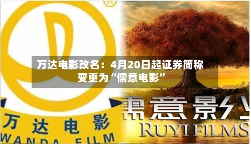万达电影改名：4月20日起证券简称变更为“儒意电影”-第2张图片