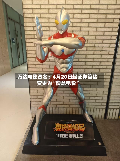 万达电影改名：4月20日起证券简称变更为“儒意电影”-第1张图片