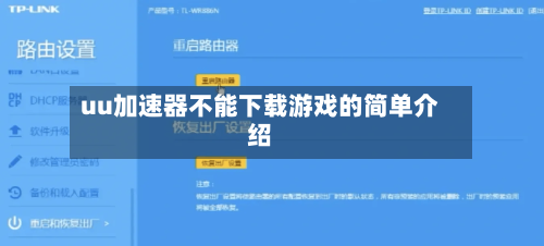 uu加速器不能下载游戏的简单介绍-第1张图片