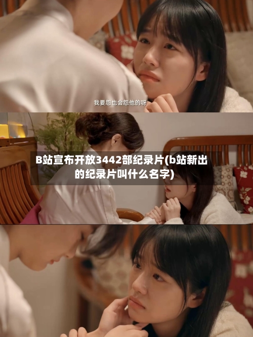 B站宣布开放3442部纪录片(b站新出的纪录片叫什么名字)-第2张图片